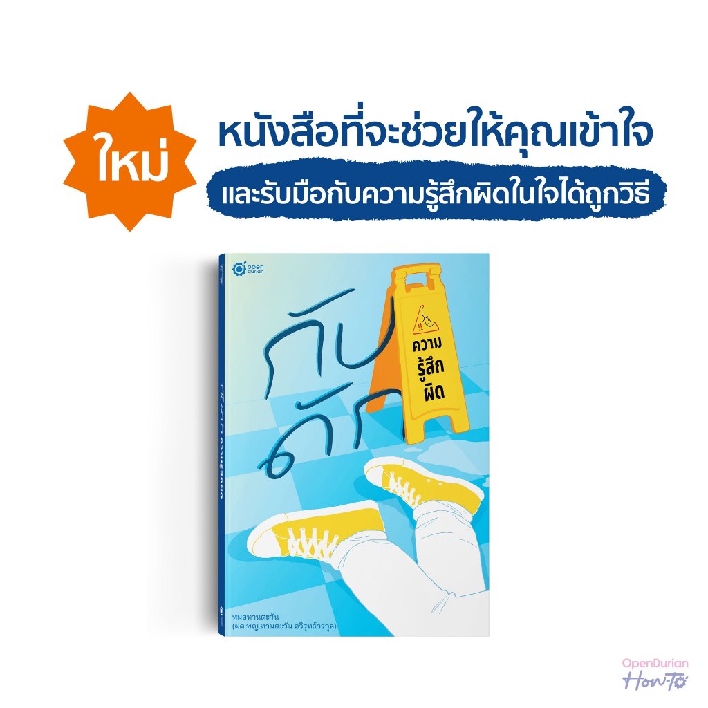 หนังสือ "กับดักความรู้สึกผิด" และวิธีเยียวยาใจ โดย หมอทานตะวัน หนังสือฮีลใจ by OpenDurian HWTO สินค้า