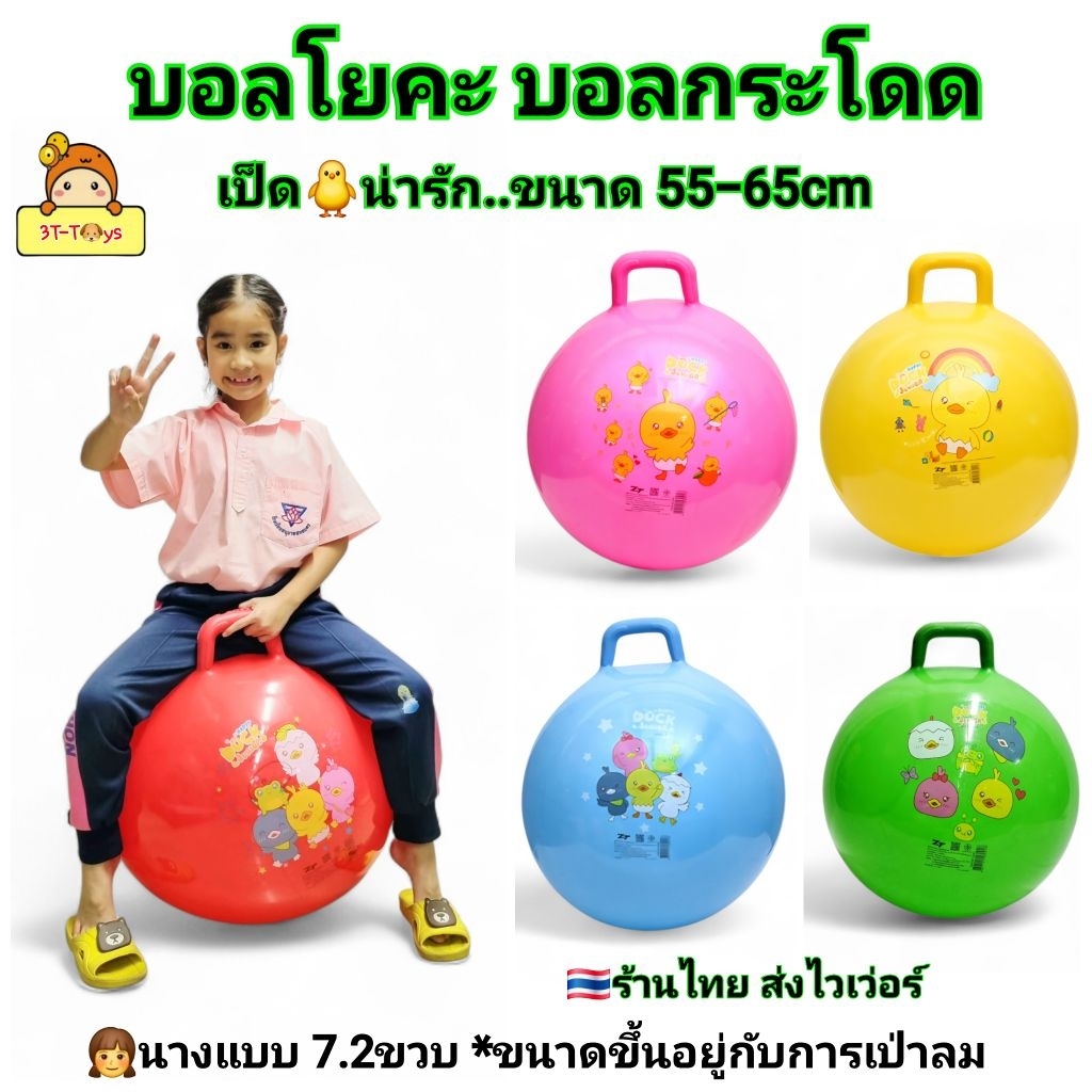 บอล ลูกบอลยักษ์  บอลโยคะ YOGA BALL  บอลกระโดด บอลเด้งดึ๋ง บอลเด็ก ลายเป็ด🐥สุดน่ารัก มีจับถนัดมือ บอลของเล่น 55-65cm