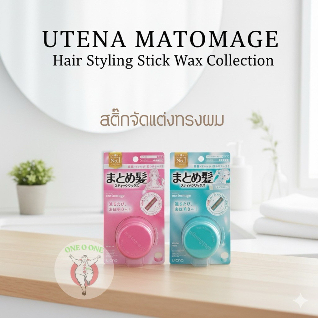 Utena Matomage Hair Stick สติ๊กแว๊กซ์สีผม เจลเก็บลูกผม