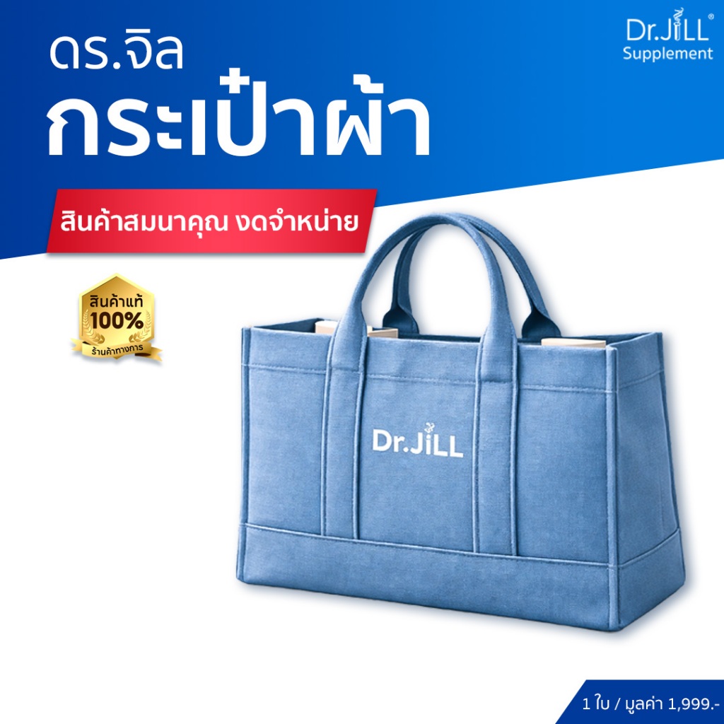 [กดเพิ่มลงตะกร้าก่อนรับของแถม] Dr.JiLL กระเป๋าผ้าอเนกประสงค๋ 1 ใบ