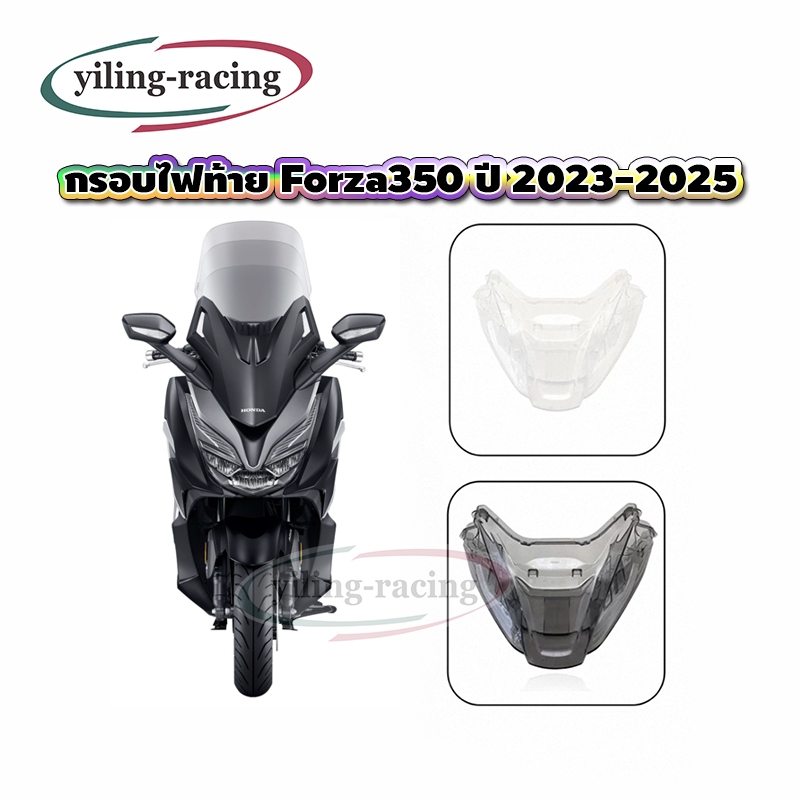 กรอบไฟท้าย Forza350 ปี 2023-2025 สีใส สีสโมค ครอบไฟท้าย ของแต่งราคาถูก พร้อมส่ง