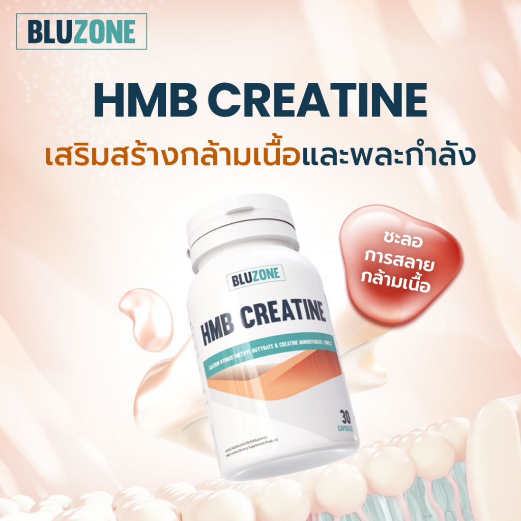 Bluzone HMB Creatine เสริมสร้างกล้ามเนื้อ