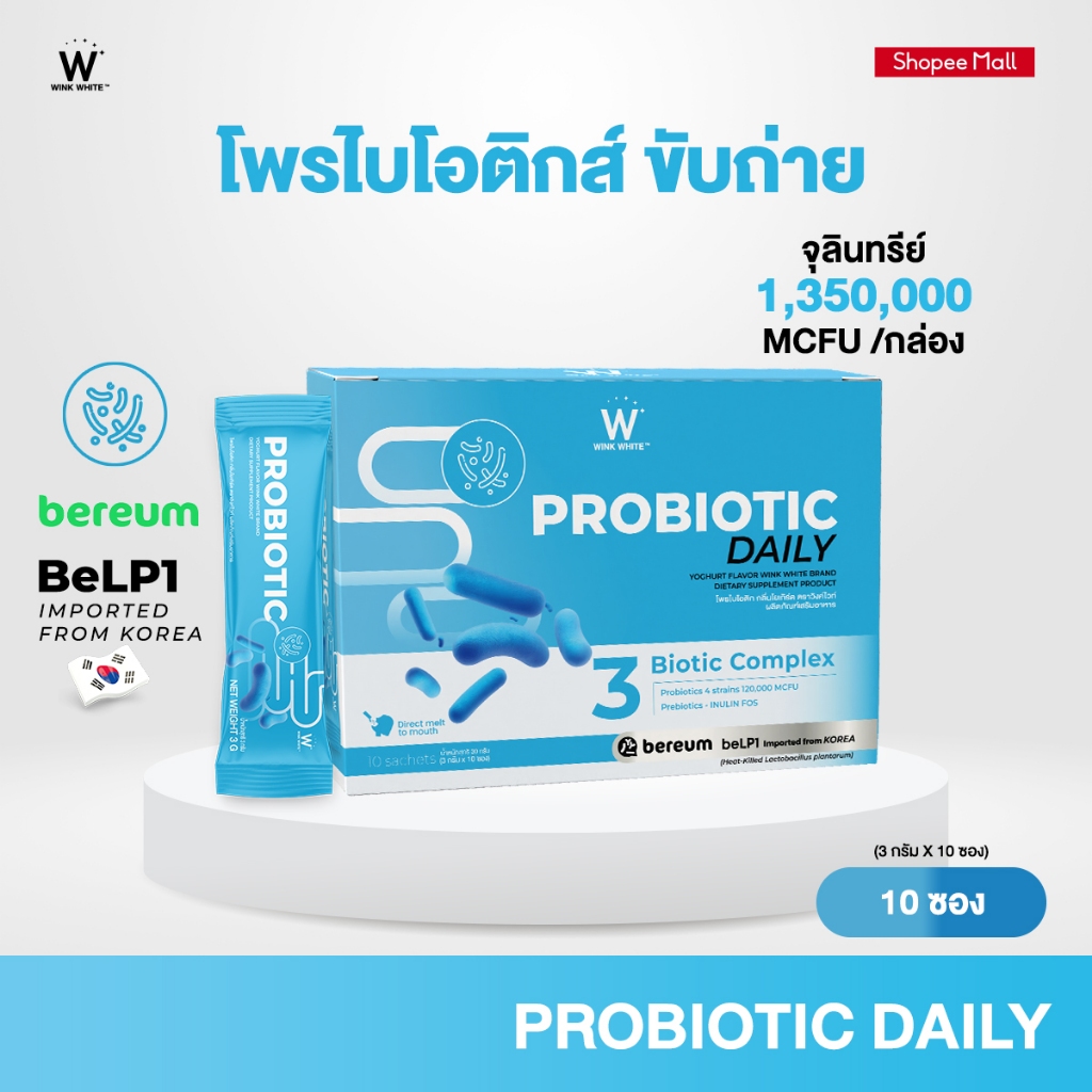 WINK WHITE  โพรไบโอติก รสโยเกิร์ตนมเปรี้ยว ช่วยปรับสมดุลระบบขับถ่าย ดูแลรูปร่าง แะระบบเผาผลาญ
