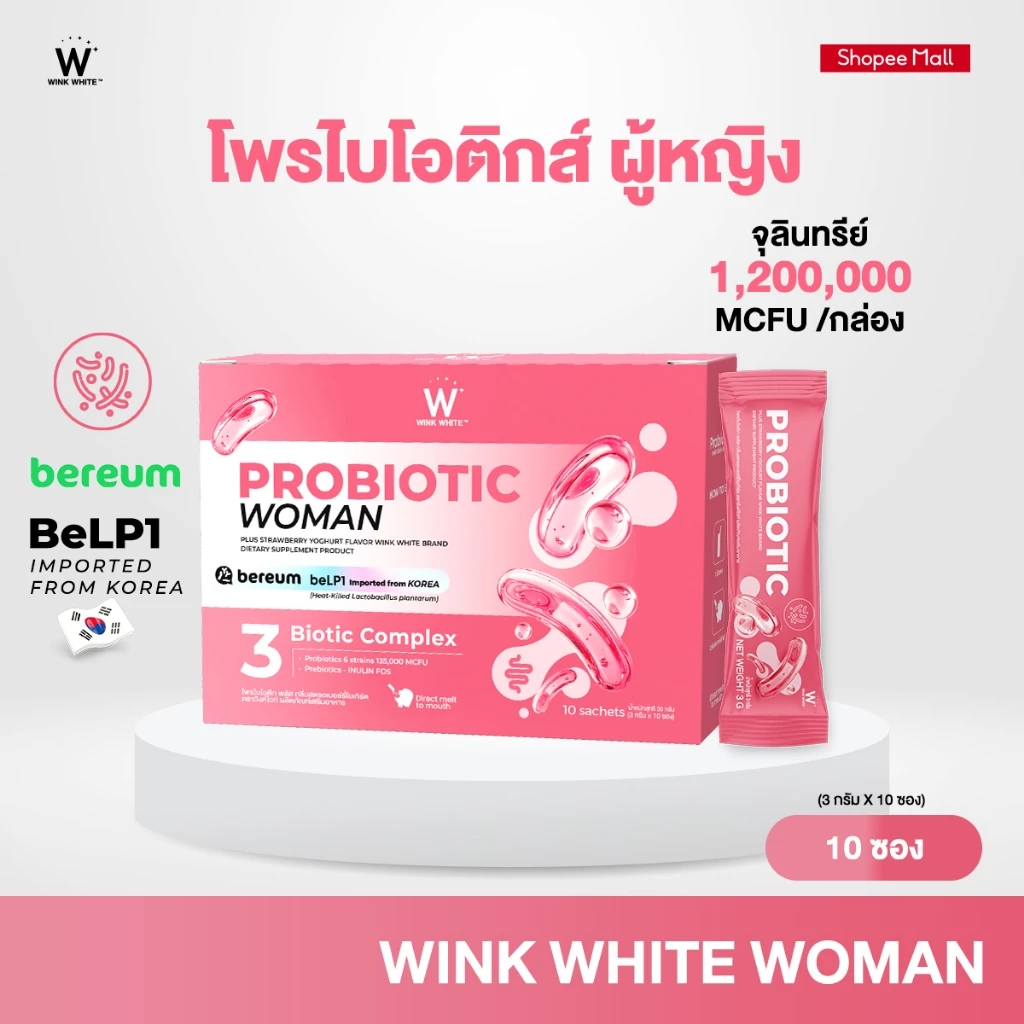 [โพรไบโอติก] WINK WHITE โพรไบโอติก ปรับสมดุลระบบขับถ่าย ระบบเผาผลาญ ดูแลรูปร่าง เสริมภูมิคุ้มกัน