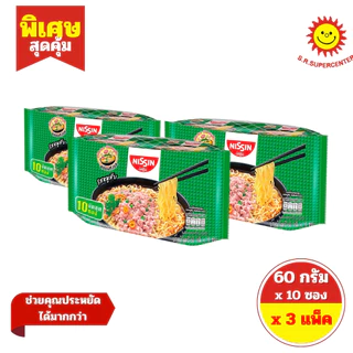 [ SET 3 แพ็ค ] Nissin นิสชิน บะหมี่กึ่งสำเร็จรูป แบบซอง ขนาด 60 กรัม x 10 ซอง มี 3 รสชาติ