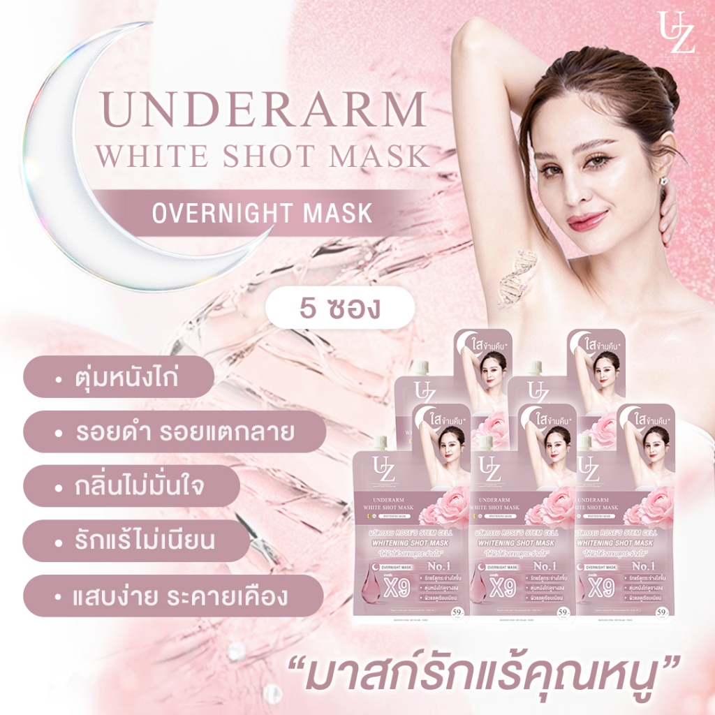 [5 ซอง] มาสก์รักแร้คุณหนู รักแร้ขาวข้ามคืน ลดหนังไก่ สูตรอ่อนโยน UZI UNDERARM WHITE SHOT MASK ครีมรักแร้ ครีมทารักแร้