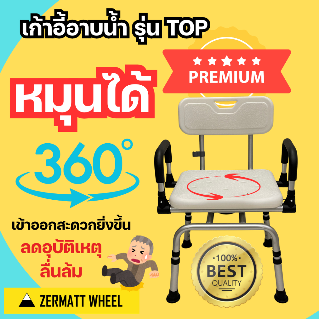 เก้าอี้อาบน้ำพรีเมียม หมุนได้ I ลดอุบัติเหตุหมุนตัวหกล้มผู้สูงอายุ I หนึ่งเดียวที่นั่งหมุนรอบได้ 360 องศา