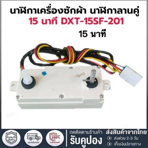 เหมาะสำหรับ นาฬิกาเครื่องซักผ้าคู่ LG รุ่น DXT-15SF-201 ตั้งเวลาซัก15นาที ใช้ได้ทุกรุ่น สายไฟ3เส้น 2แกนบิด