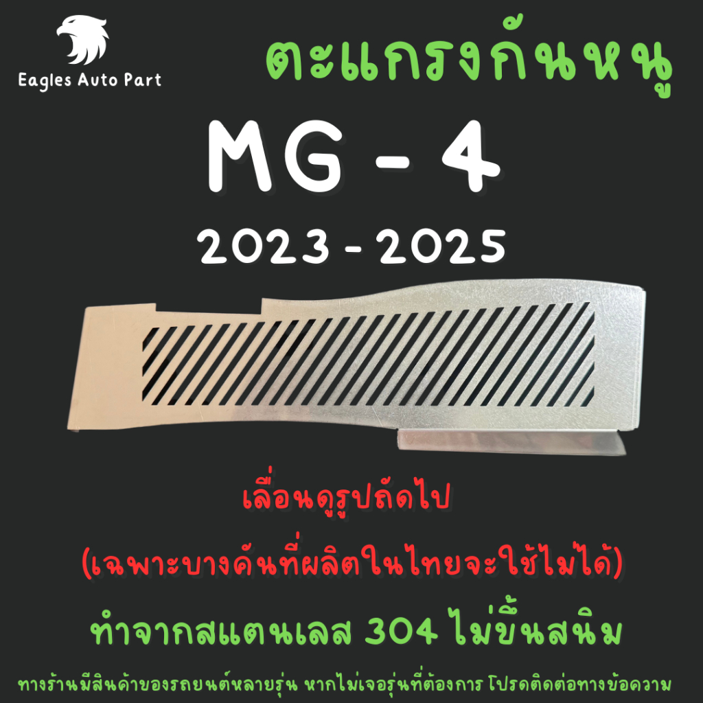 ตะแกรงกันหนู MG 4 MG4 2023 2024 2025 รุ่นผลิตไทย แผ่นกันหนู สเตนเลส 304 กรองอากาศ ห้องเครื่อง ลายทแย