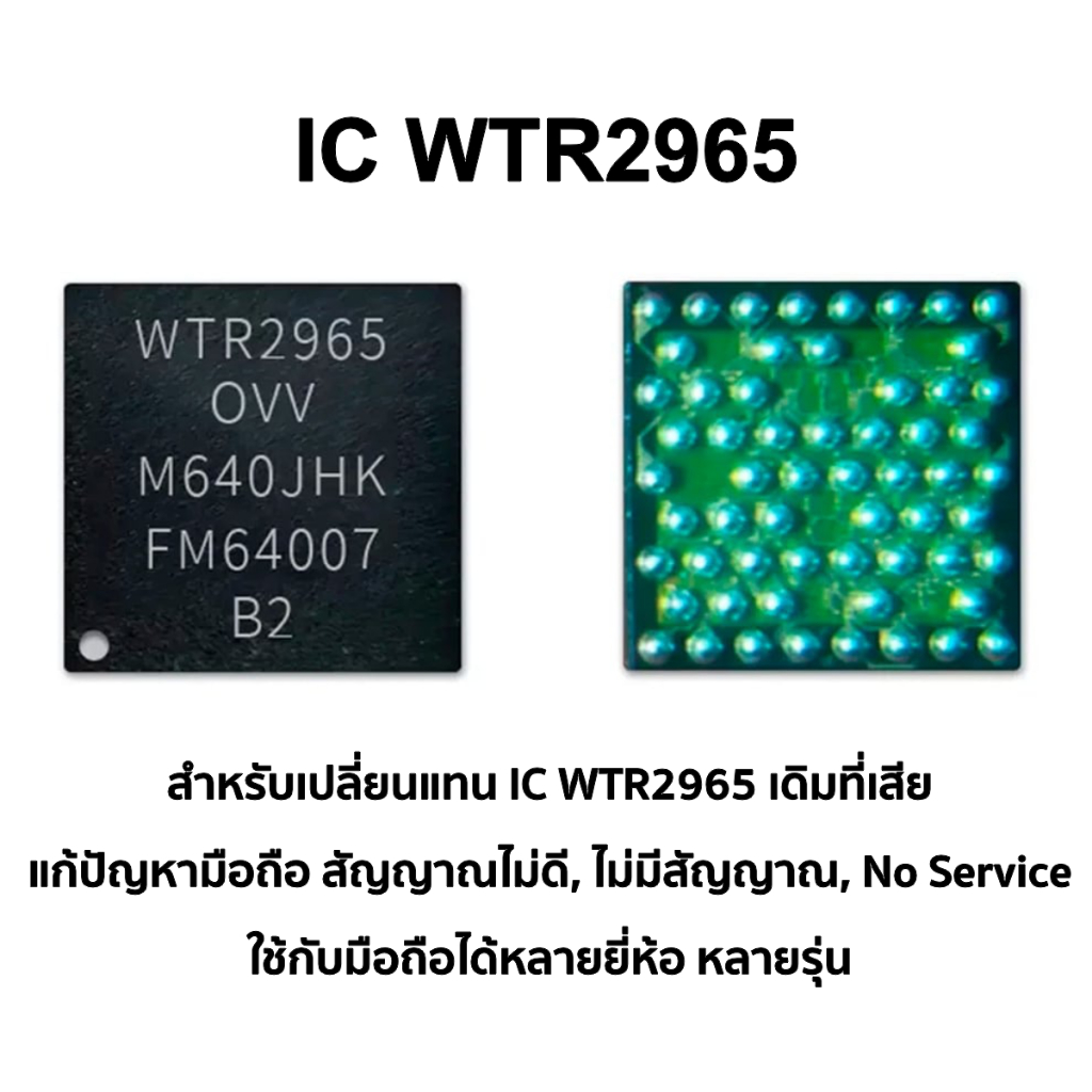 IC WTR2965 สำหรับมือถือหลายยี่ห้อ เพื่อแก้ปัญหา สัญญานไม่ดี ไม่มีสัญญาน