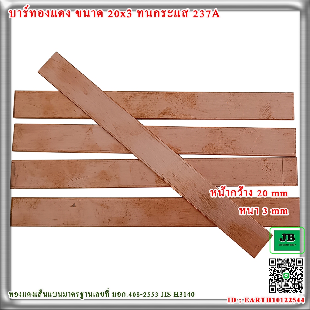 บัสบาร์ทองแดงทนกระแส 237A ขนาดบัสบาร์ 20×3 mm.( กว้าง x หนา ) ตัดความยาว  20 cm. 50 cm. 1 m. – โปรปัง