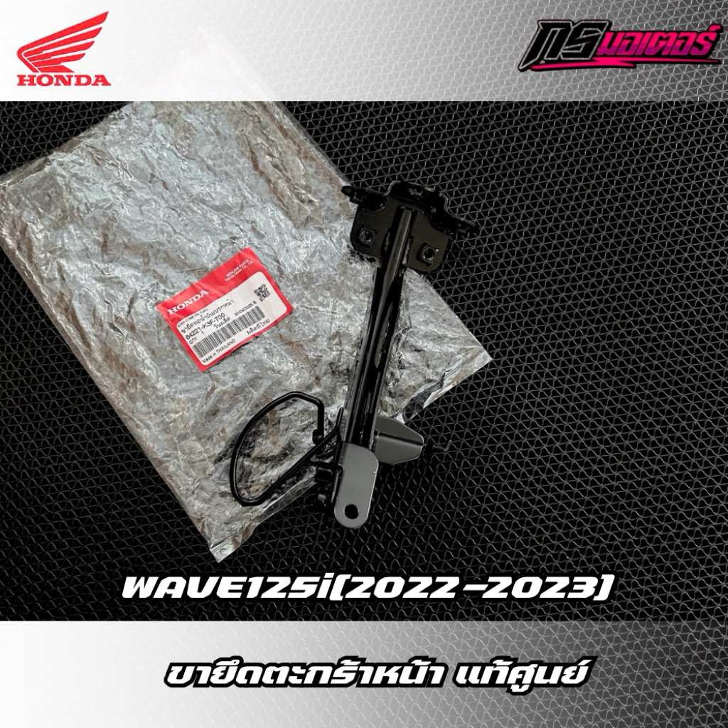 ขายึดตะกร้าหน้าเวฟ125i(2023-2024) แท้ศูนย์ 64221-K3F-T00