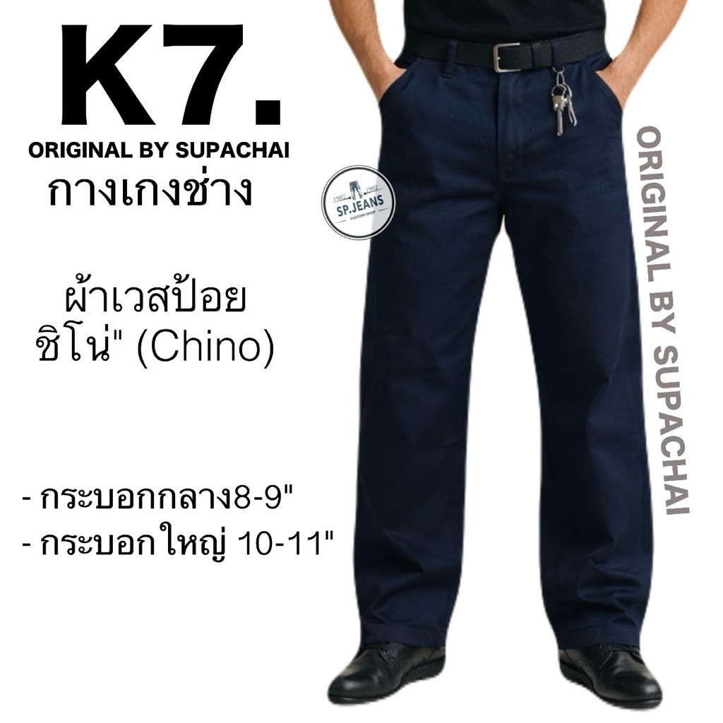 กางเกงK7.ขา8นิ้ว-9นิ้ว ORIGINL BY SUPACHAI ผ้าเวสป้อย ชิโน(chino) กางเกงนักเรียน ช่างกล อาชีวะ