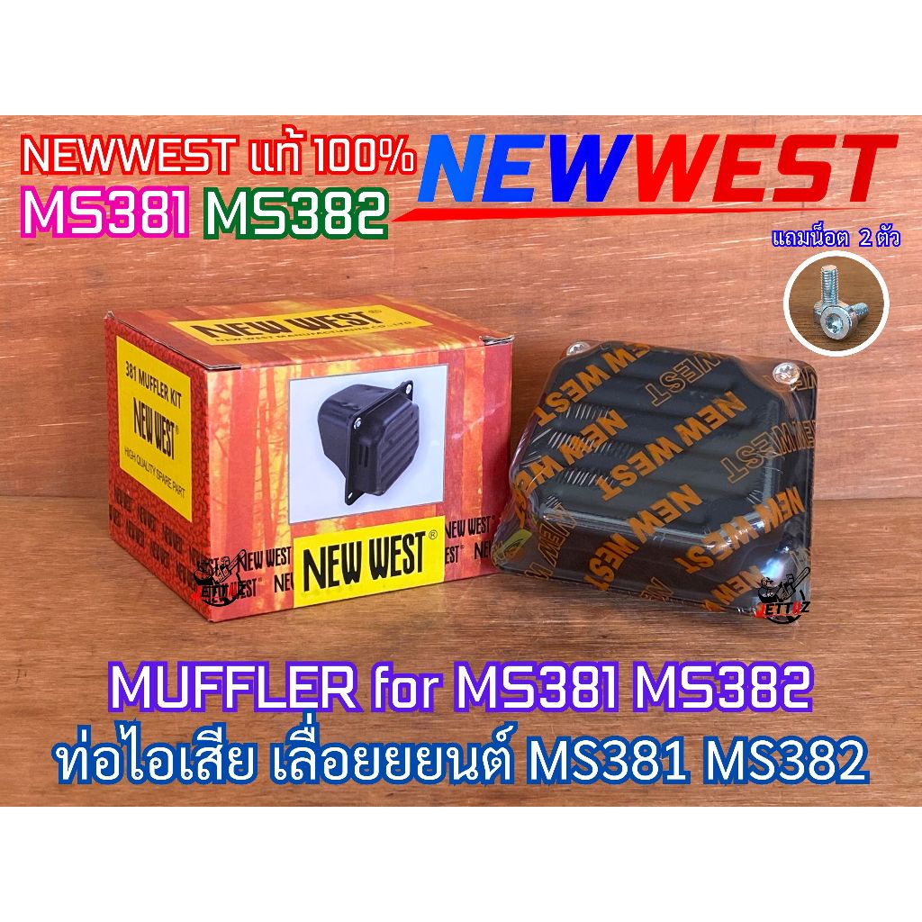 ท่อไอเสีย 381 382 NEWWEST แท้100% เลื่อยยนต์ MS381 MS382 MUFFLER ท่อไอเสีย381 ท่อไอเสียMS381 ท่อไอเส