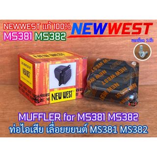 ท่อไอเสีย 381 382 NEWWEST แท้100% เลื่อยยนต์ MS381 MS382 MUF…