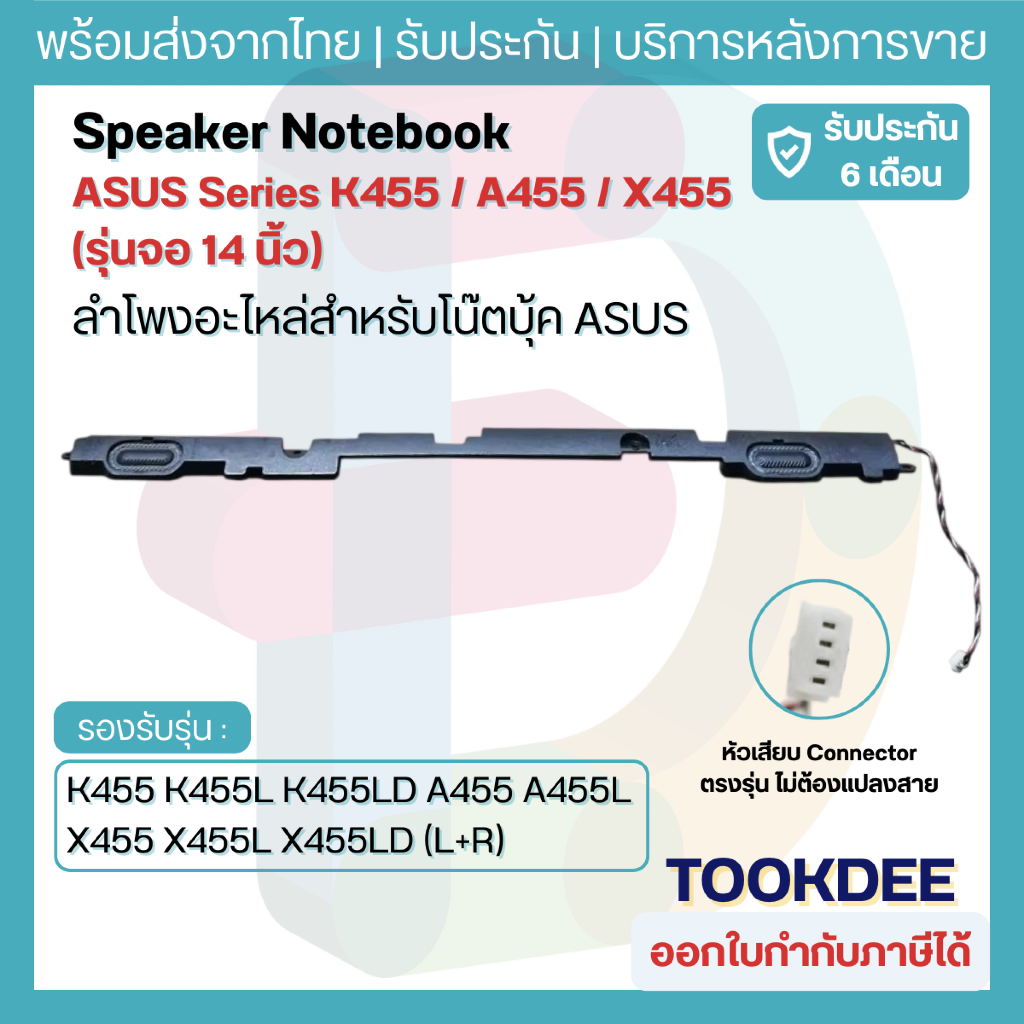 ลำโพง ASUS K455 K455L K455LD A455 A455L X455 X455L X455LD (L+R) อะไหล่ลำโพงโน๊ตบุ๊ค 14 นิ้ว   ประกัน
