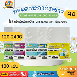 [ส่งทันที]NEW!!การ์ดขาว Super White  ขนาด A4 หนา 120-240 แกร…