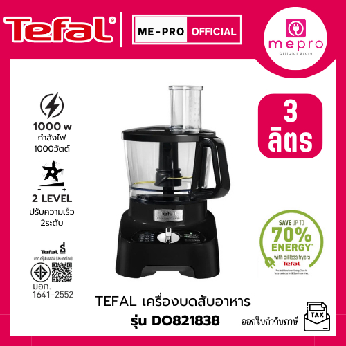 ทีฟาล์ว TEFAL เครื่องบดสับอาหาร DOUBLE FORCE รุ่น DO821838 ขนาด 3 ลิตร กำลังไฟ 1000 วัตต์ (รับประกัน