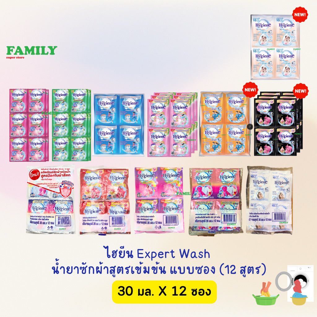 Hygiene expert wash ไฮยีน น้ำยาซักผ้าเข้มข้น (12กลิ่น) 30-35 มล. x 12 ซอง