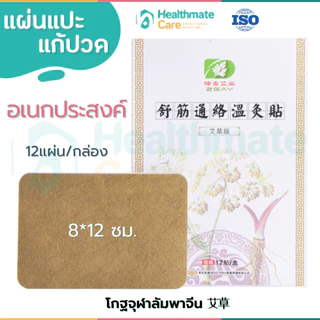 (พร้อมส่ง)!! แผ่นแปะ บรรเทาปวด คอ ไหล่ เอว เข่า กล้ามเนื้อ 1กล่องบรรจุ 12ชิ้น