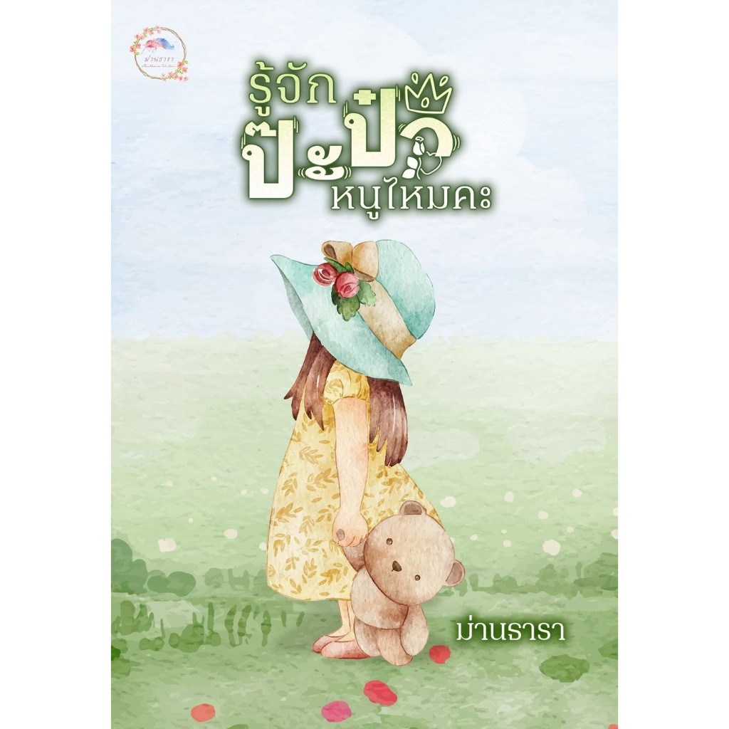 รู้จักป๊ะป๋าหนูไหมค่ะ / ม่านธารา ( หนังสือทำมือ ใหม่)