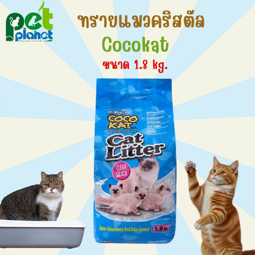 [1.8kg.] ทรายแมวคริสตัล Cocokat ทรายแมวซิลิก้า สำหรับ แมว ลูกแมว ช่วยดูดซับกลิ่นดี