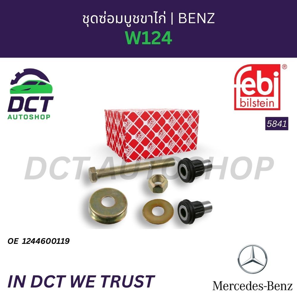 Febi 5841 ชุดซ่อมบูชขาไก่ MB W124 OE: 1244600119
