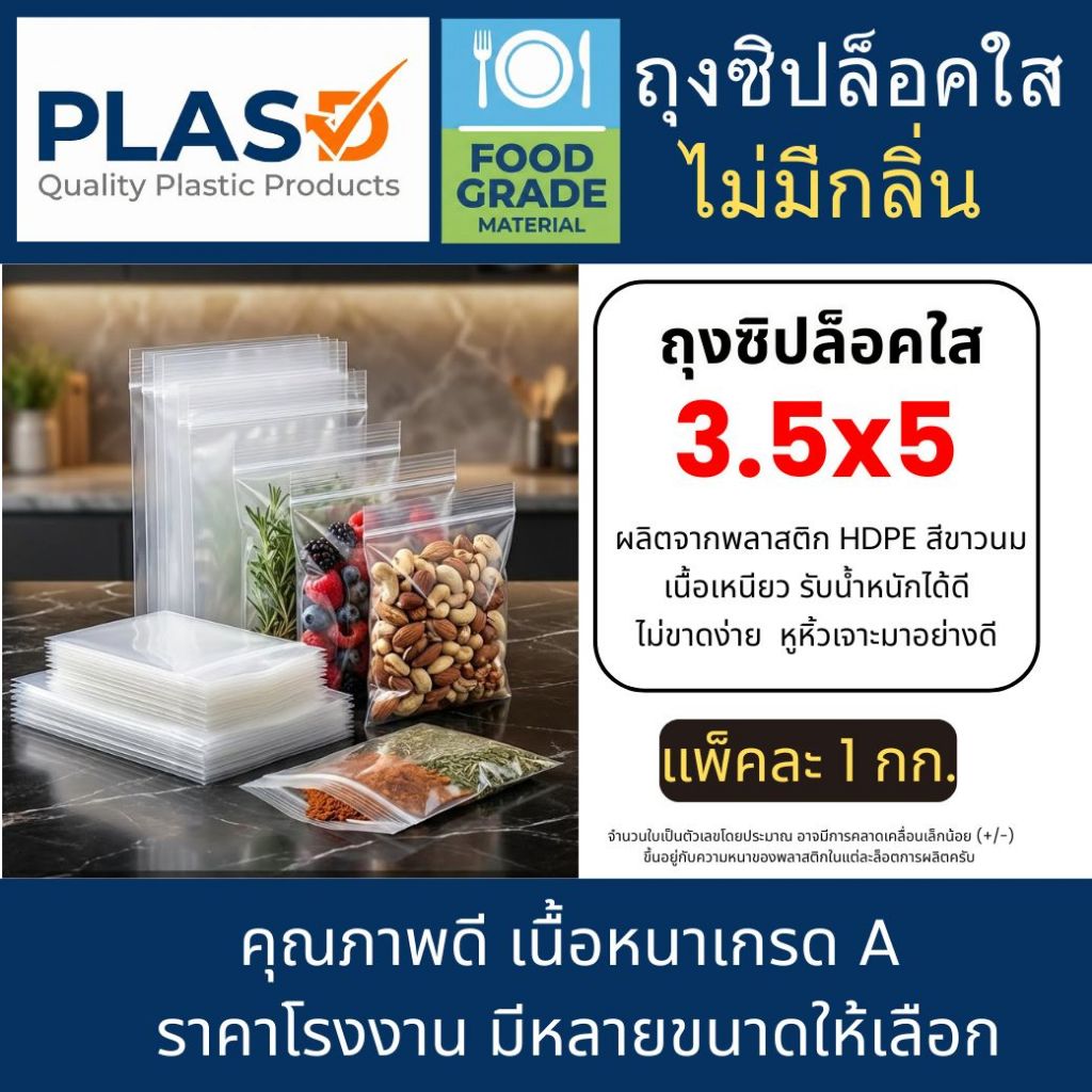 (3.5x5) ถุงซิปใส ซองซิป ซองซิปใส ถุงซิปใส่อาหาร ถุงซิปเอนกประสงค์ เเพ็คอาหาร ราคาถูก ราคาโรงงาน (ขนา