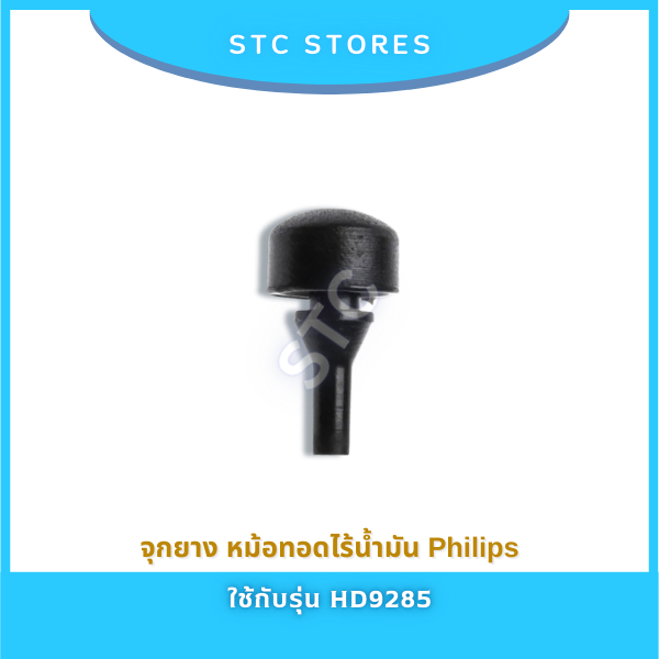จุกยาง Philips หม้อทอดไร้น้ำมันฟิลิปส์รุ่น HD9285 อะไหล่แท้