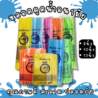 1แพ็คหลอดดูดน้ำพลาสติก ตราม้าน้ำ หลากสี 6/10/13 นิ้ว
