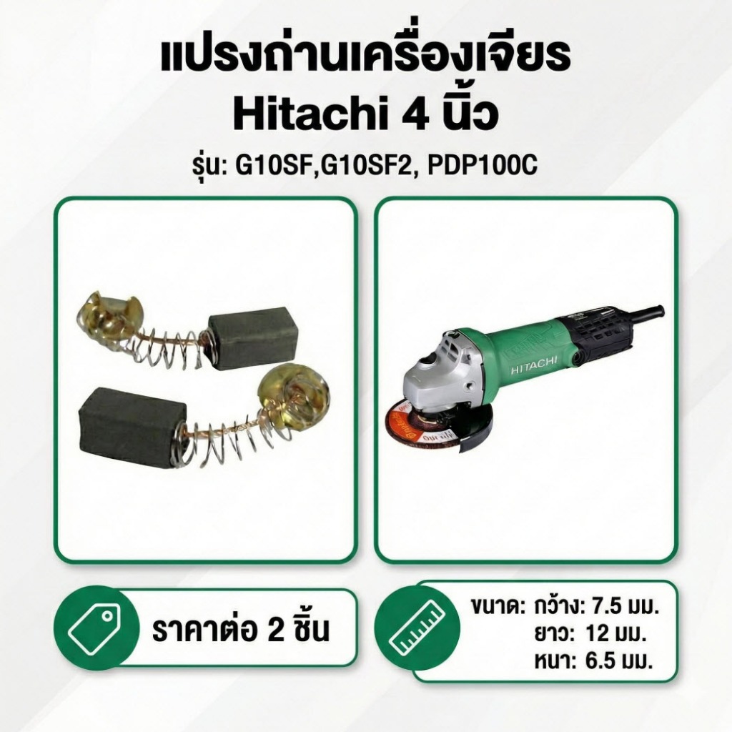 แปรงถ่าน หินเจียร 4 นิ้ว Hitachi ฮิตาชิ รุ่น G10SF / G10SF2 / PDP100C (ขนาด 6.5x7.5x12 มม.) ถ่านกบไฟฟ้า อะไหล่เกรด A