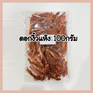 ดอกงิ้วแห้ง 100 กรัม กลิ่นหอมเฉพาะตัว