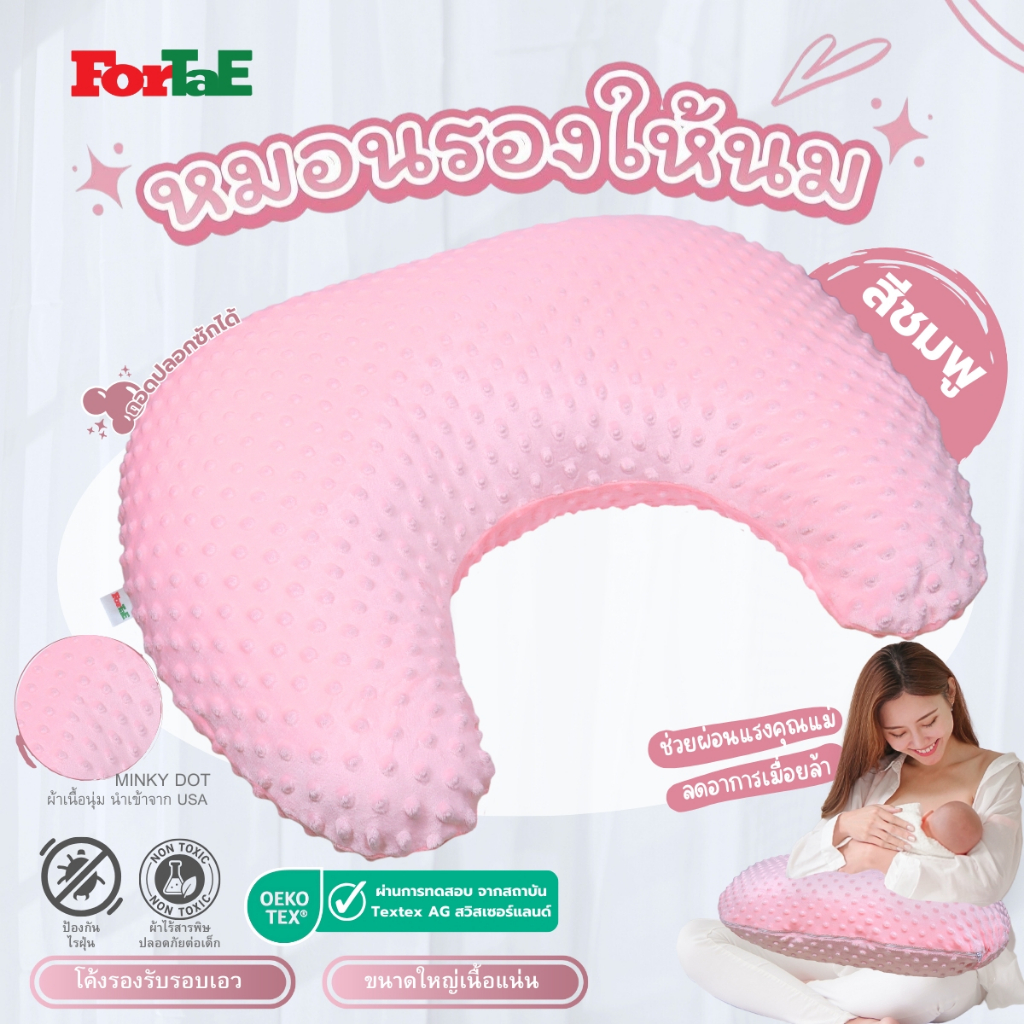 ForTaE(ฟอร์เต้) หมอนรองให้นมลูก หมอนให้นม ผ้าMinky Dot ผ้านุ่มพิเศษ กันไรฝุ่น ถอดปลอกซักได้ NA016-1