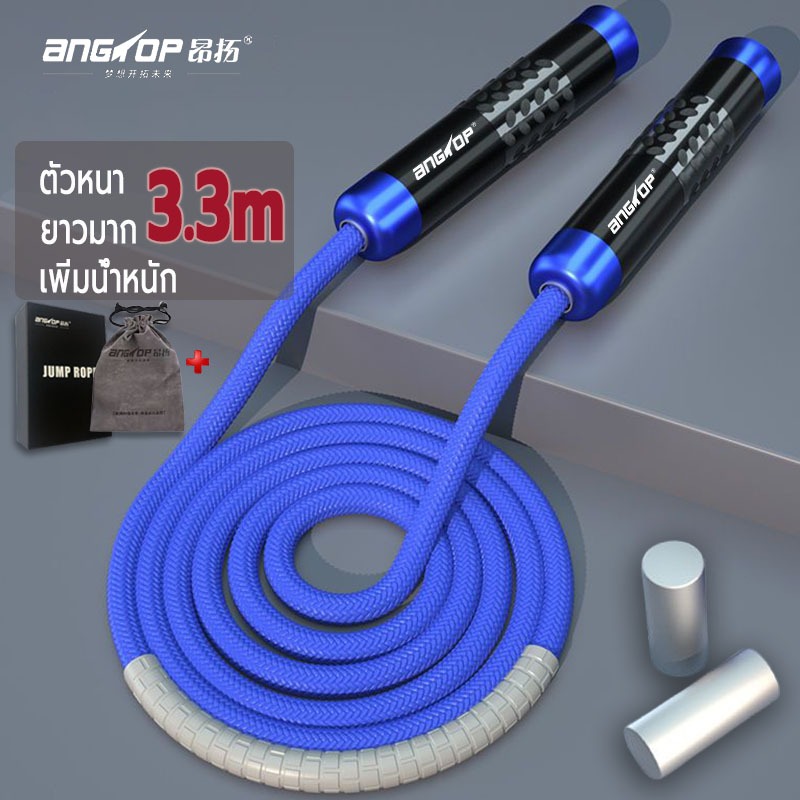 พร้อมส่งANGTOP กระโดดเชือก เชือกกระโดดนักมวย หนาขึ้น เพิ่มน้ำหนัก ยาวขึ้น 3.3m เชือกกระโดด jump rope