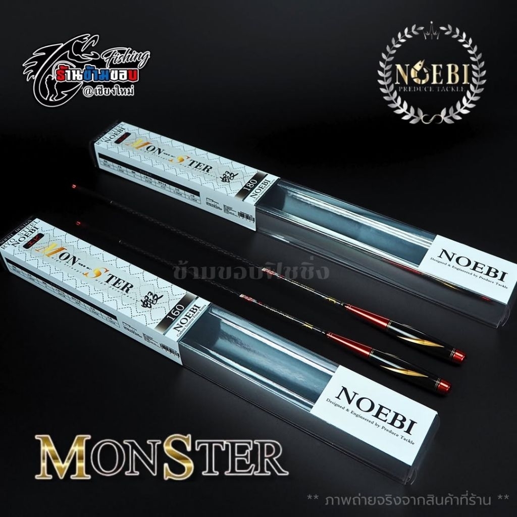 คันตกกุ้ง Noebi Monster ( เวท UL ) มี 2 ระยะ 1.6m , 1.8m