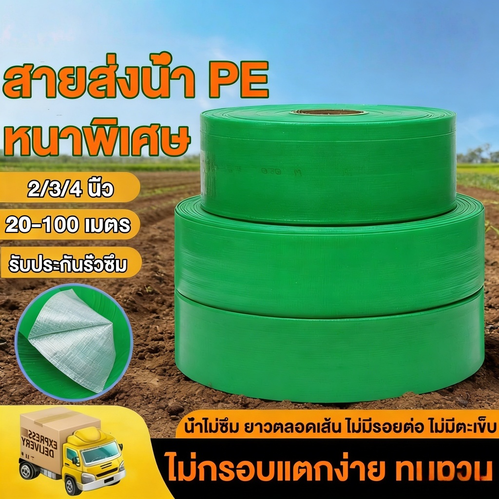 สายส่งน้ำ PE ไม่ซึม ไม่มีรอยต่อ น้ำหนักเบา ทนทานมาก 1.5นิ้ว-4นิ้ว 30/100เมตร สายส่ง สาย ยาวตลอดเส้น