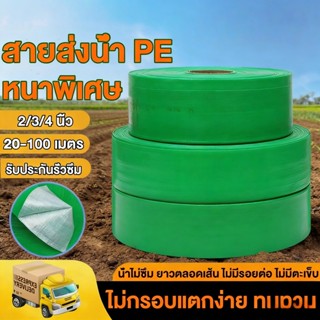 สายส่งน้ำ PE ไม่ซึม ไม่มีรอยต่อ น้ำหนักเบา ทนทานมาก 1.5นิ้ว-…