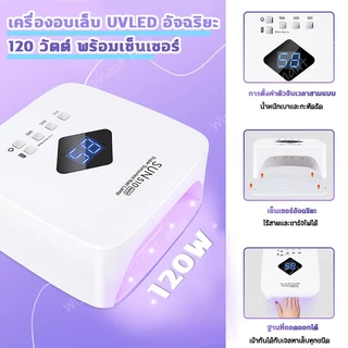 เครื่องอบเล็บเจล แห้งเร็ว 10 วินาที แสงบลูไลท์ฆ่าเชื้อ หลอด LED ปรับเวลาได้ 3 ระดับ โคมไฟเล็บ