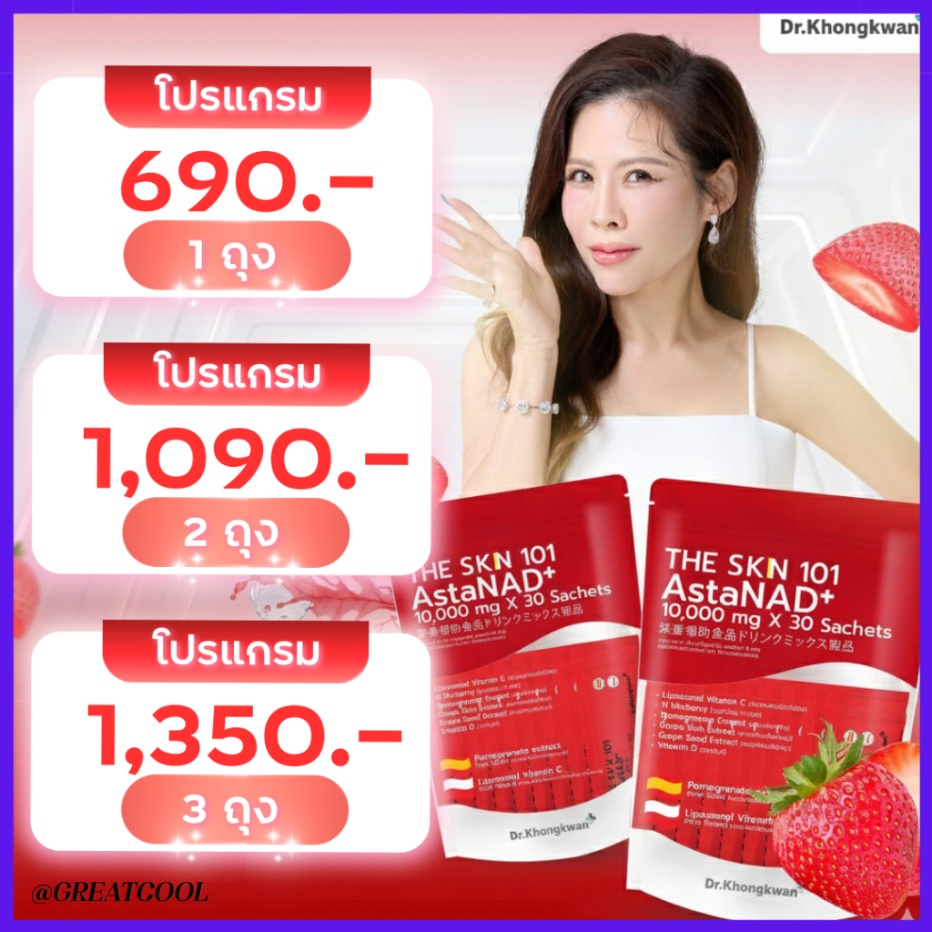 พร้อมส่ง : Asta NDA+ (ซองแดง) Dr.Khongkwan ดร.ของขวัญ The Skn 101 เดอะ เอส เค เอ็น