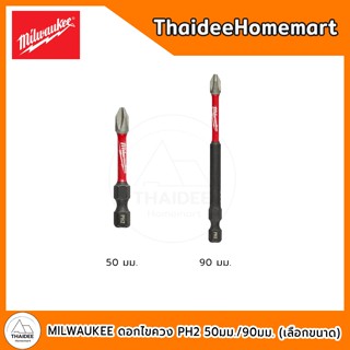 MILWAUKEE ดอกไขควง PH2  4932430854 (50มม.) / 4932430856 (90ม…
