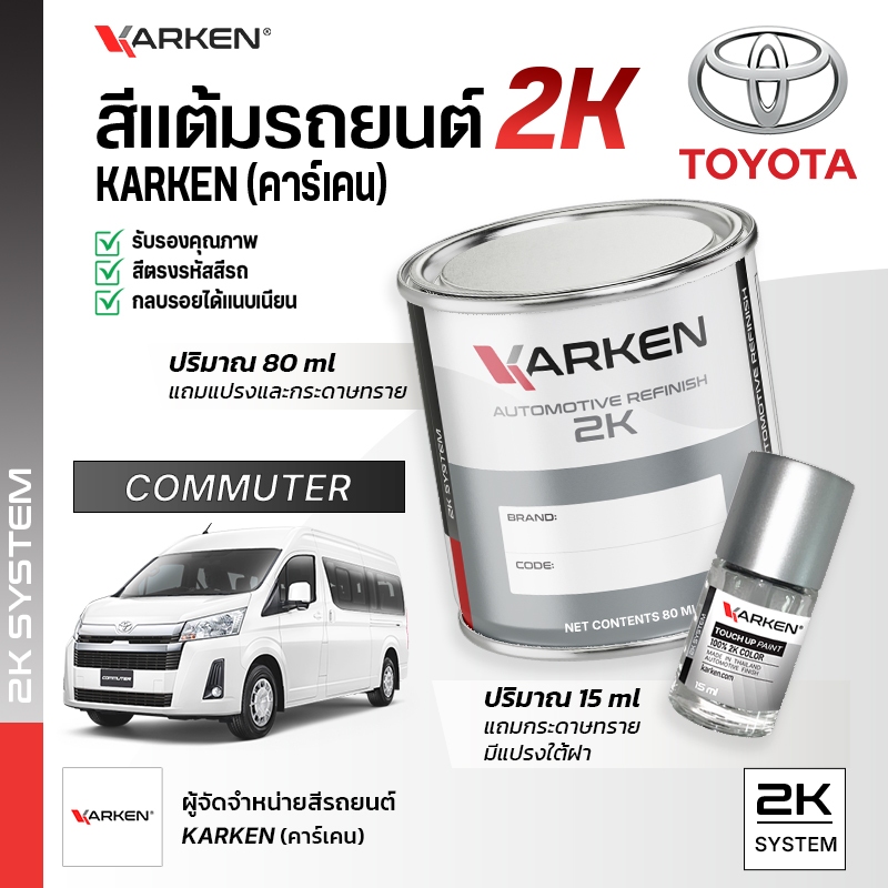 สีแต้มรถยนต์ โตโยต้า รถตู้ Commuter Toyota | สี2K KARKEN พ่นแอร์บรัชได้ เฉดตรงรุ่นจากโรงงาน