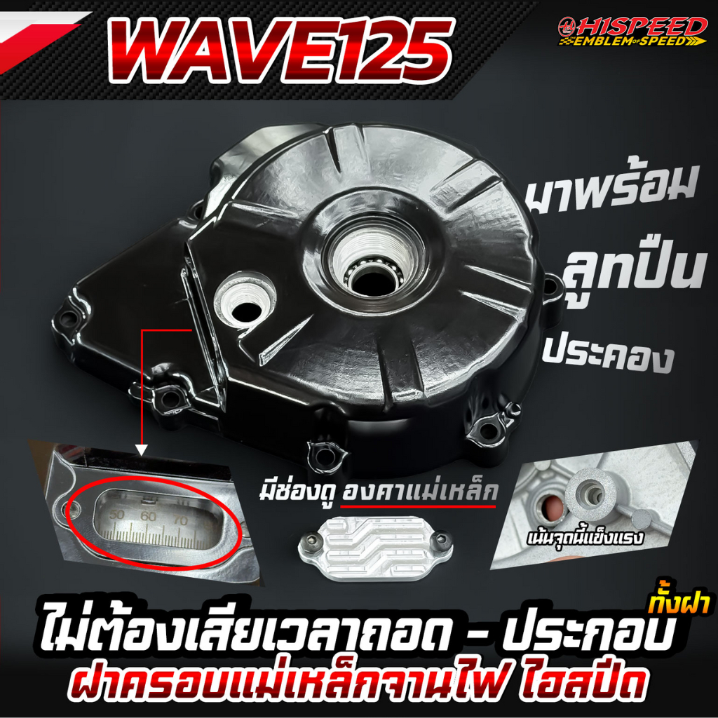 ฝาครอบจานไฟ WAVE125 เจาะรูตั้งองศา ได้โดยไม่ต้องถอด | HISPEED