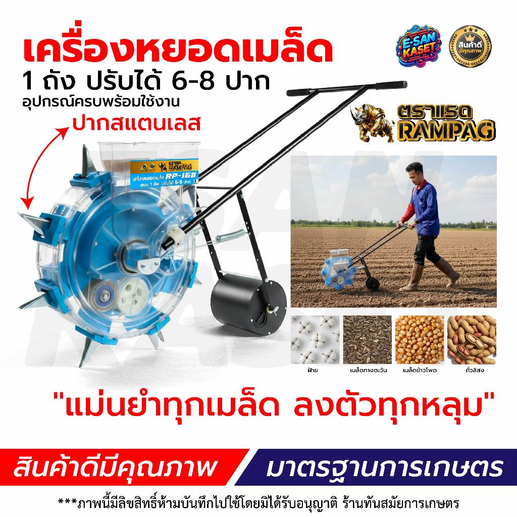 เครื่องหยอดเมล็ดพันธ์ุ รุ่น RAMPAGตราแรด NEW  ปรับได้ 6-8ปาก หยอดเมล็ดข้าว หยอดปุ๋ย ข้าวโพด ฟรีถาด
