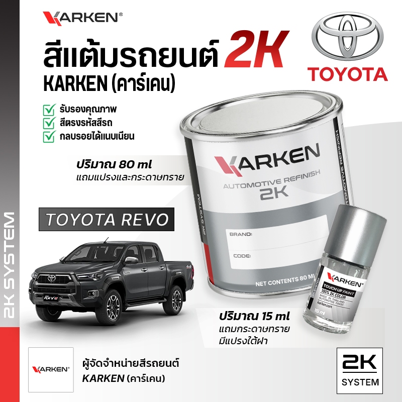 สีแต้มรถยนต์ โตโยต้ารีโว่ Revo Toyota | สี2K KARKEN พ่นแอร์บรัชได้ เฉดตรงรุ่นจากโรงงาน