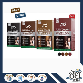 (กล่อง 6 ซอง)ไลโอ แชมพูปิดผมขาว (LYO Hair Color Shampoo) 4 ส…