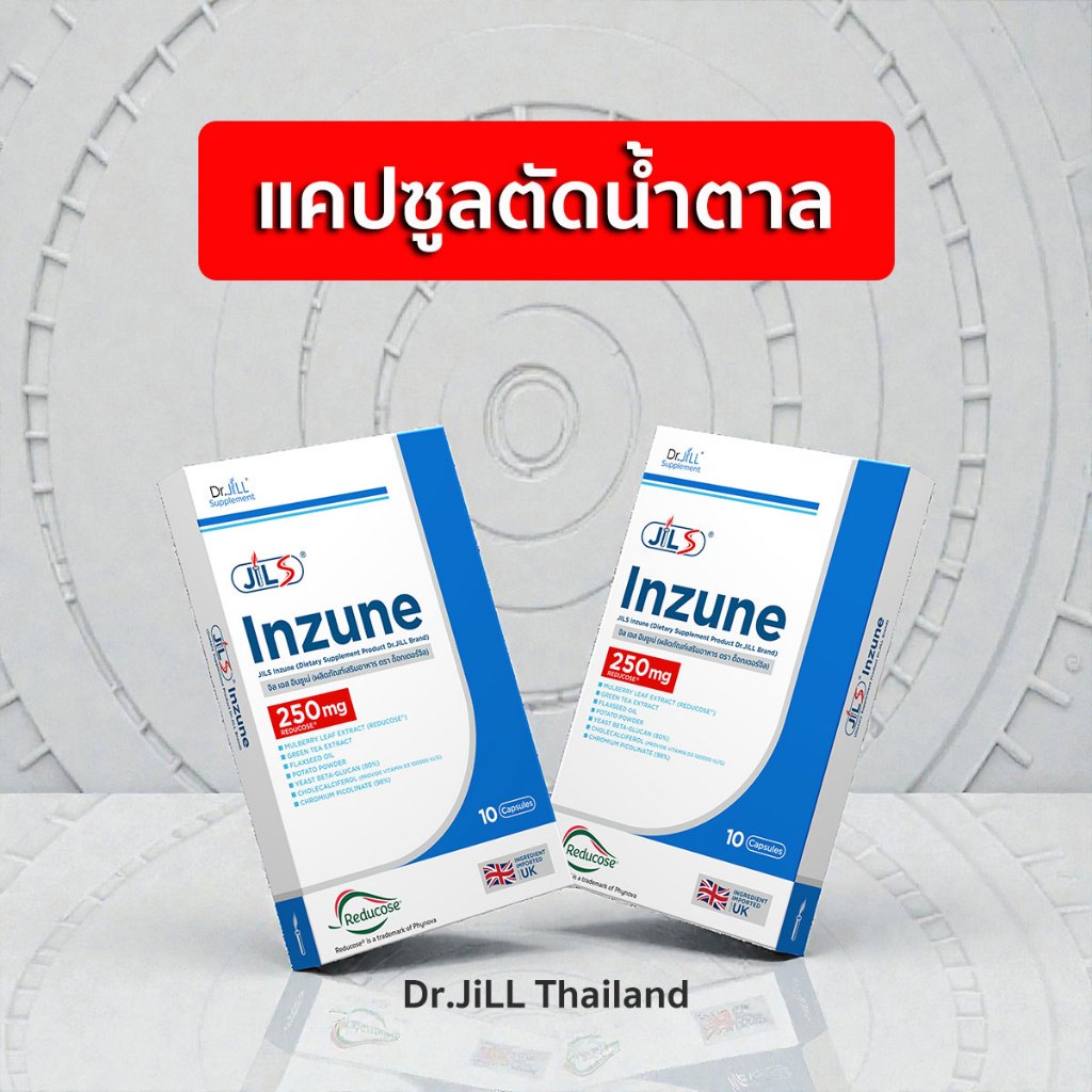 Inzune อินซูเน่ แคปซูลตัดน้ำตาลของบุ๋มปนัดดา ของแท้ ส่งด่วน