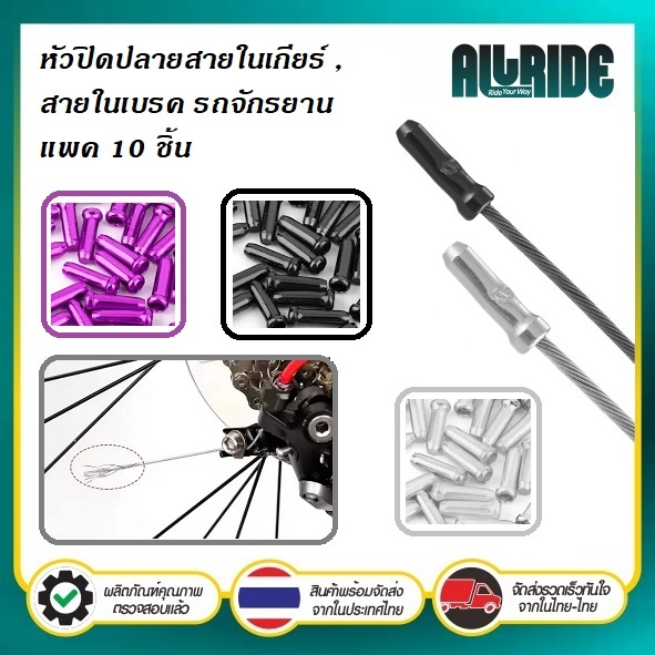 ตัวปิดปลายสายในจักรยาน หัวปิดสายใน เกียร์ เบรค อลูมิเนียม [ 1 ชุด มี 10 ชิ้น ]
