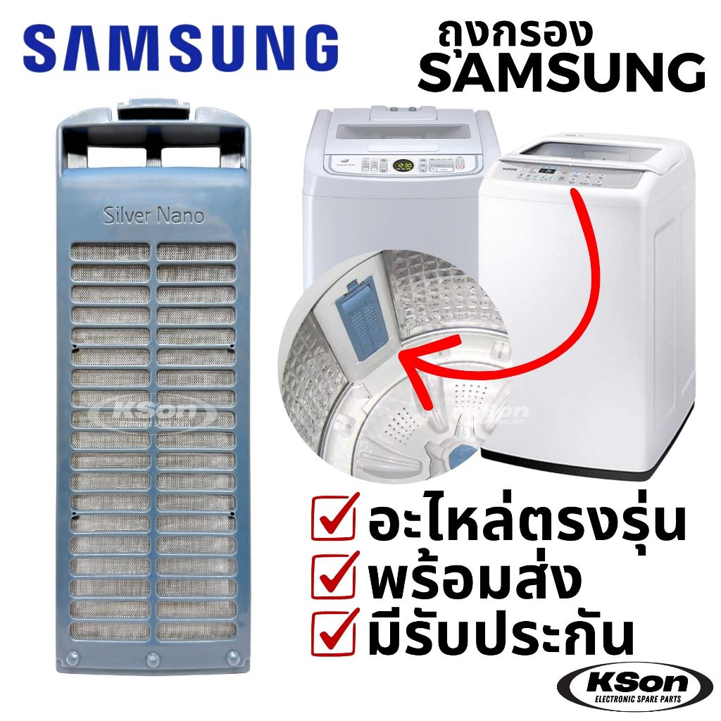 ถุงกรองเครื่องซักผ้า ซัมซุง ตลับกรอง ฟิลเตอร์ เครื่องซักผ้า Samsung Silver Nano Washing Machine Filter DC63-01296A