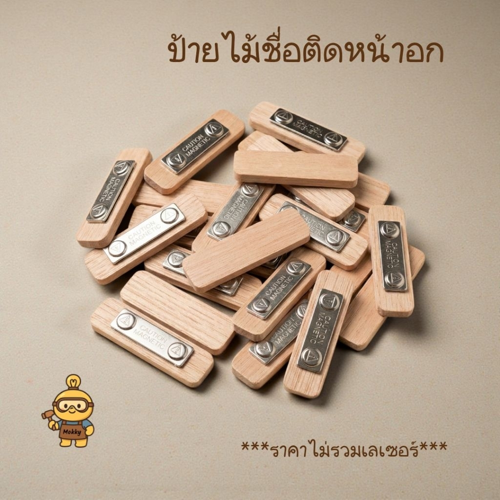ป้ายไม้ติดหน้าอกเปล่า พร้อมแม่เหล็ก ขนาด 2×7 ซม. | สำหรับเลเซอร์หรือเขียนเอง (DIY)