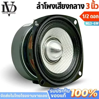 ลำโพง3นิ้ว ฟูลเรนจ์ ติดรถยนต์ เสียงคมชัดทุกย่าน ลำโพงเสียงกลางเฟสปลั๊ก3นิ้ว ดอกลำโพงเสียงดี NG-3"-6W